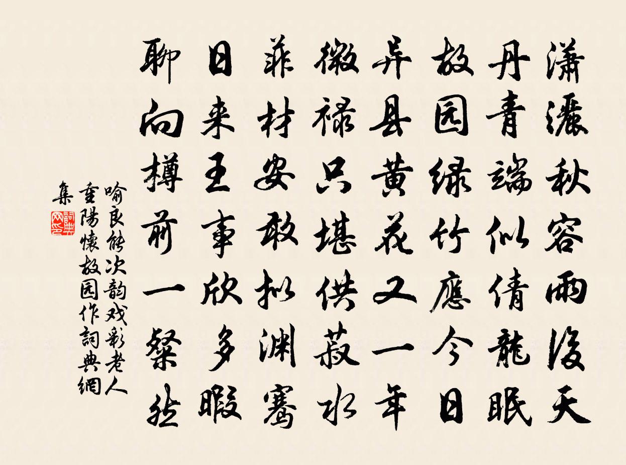 喻良能次韵戏彩老人重阳怀故园作书法作品欣赏