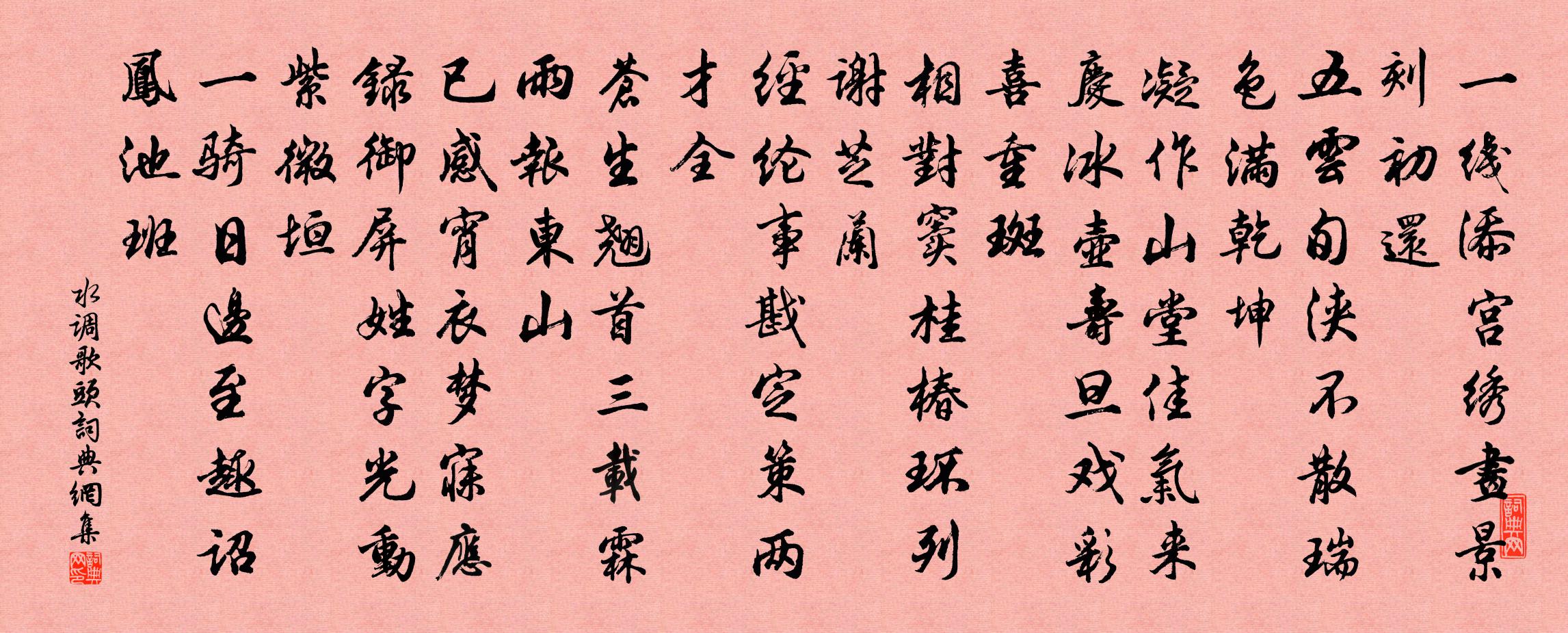 佚名水调歌头书法作品欣赏