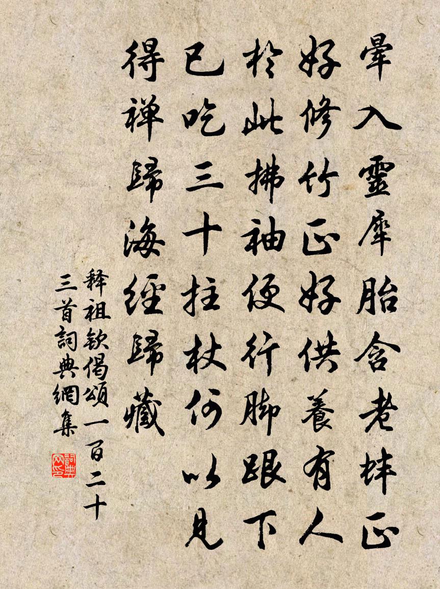 释祖钦偈颂一百二十三首书法作品欣赏