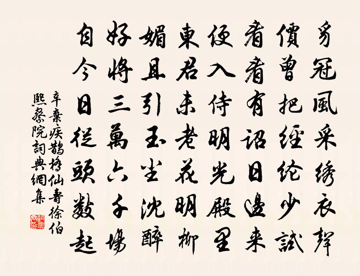 辛弃疾鹊桥仙（寿徐伯熙察院）书法作品欣赏