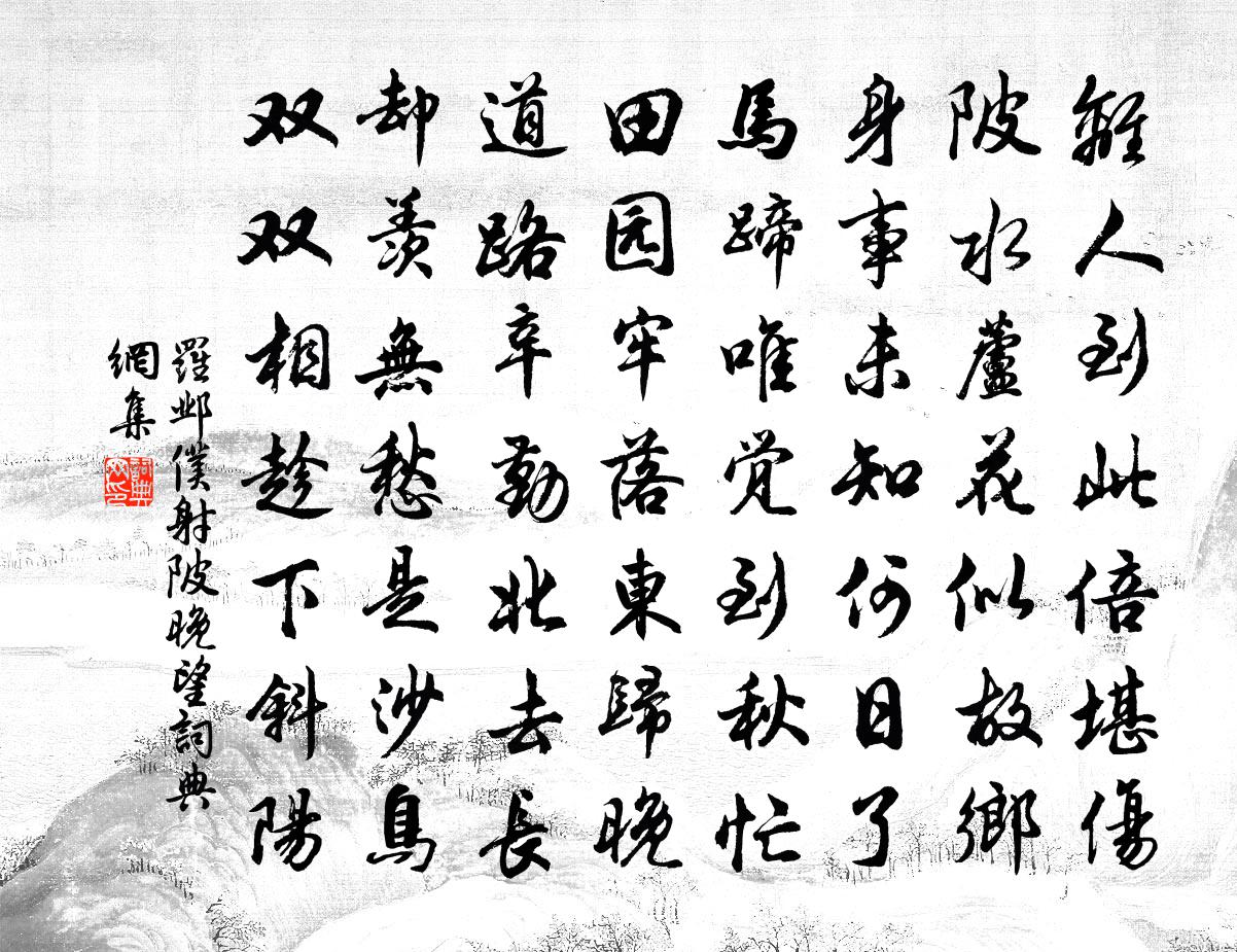 罗邺仆射陂晚望书法作品欣赏