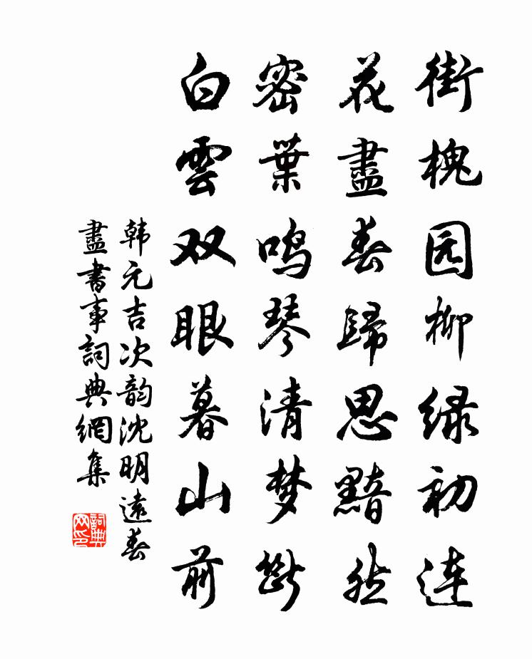 韩元吉次韵沈明远春尽书事书法作品欣赏