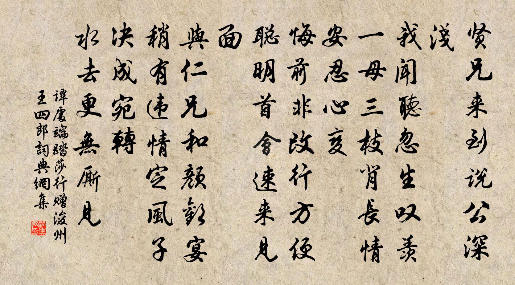谭处端踏莎行 赠浚州王四郎书法作品欣赏