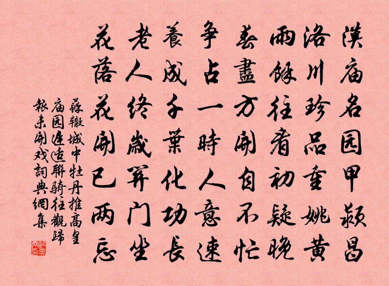 苏辙城中牡丹推高皇庙园迟适联骑往观归报未开戏书法作品欣赏