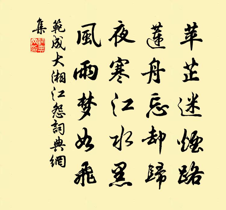 范成大湘江怨书法作品欣赏