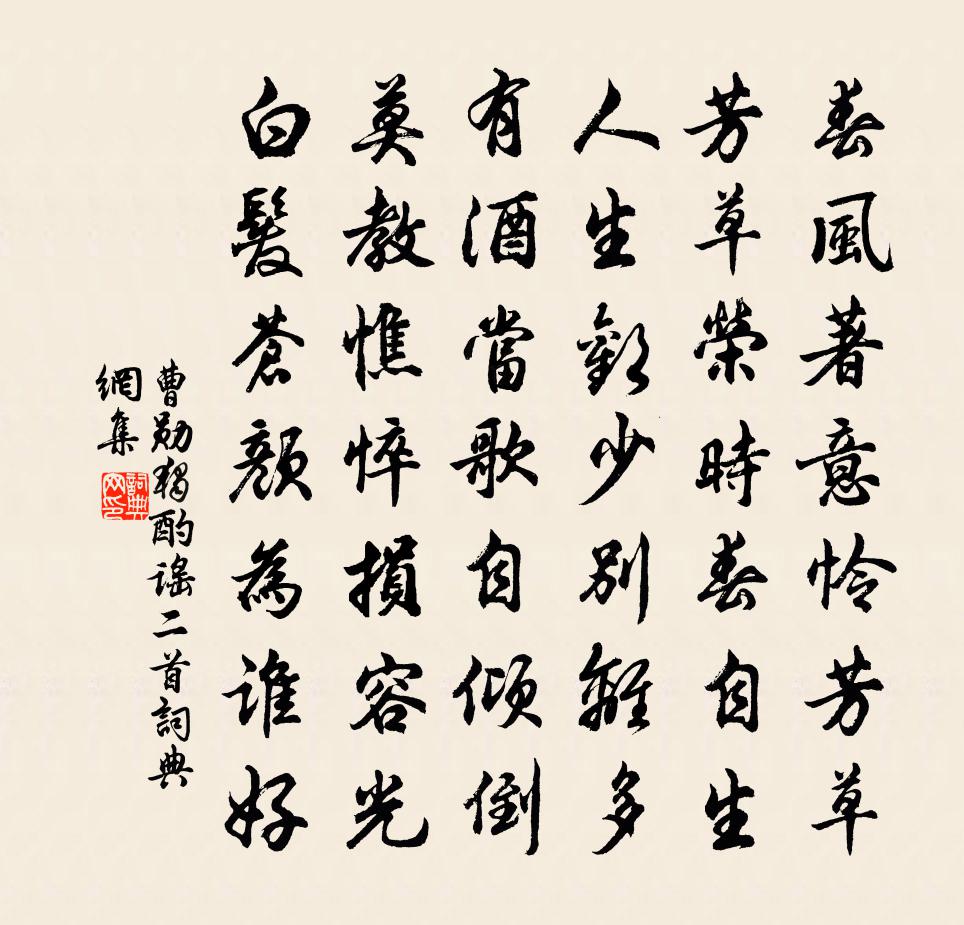 曹勋独酌谣二首书法作品欣赏