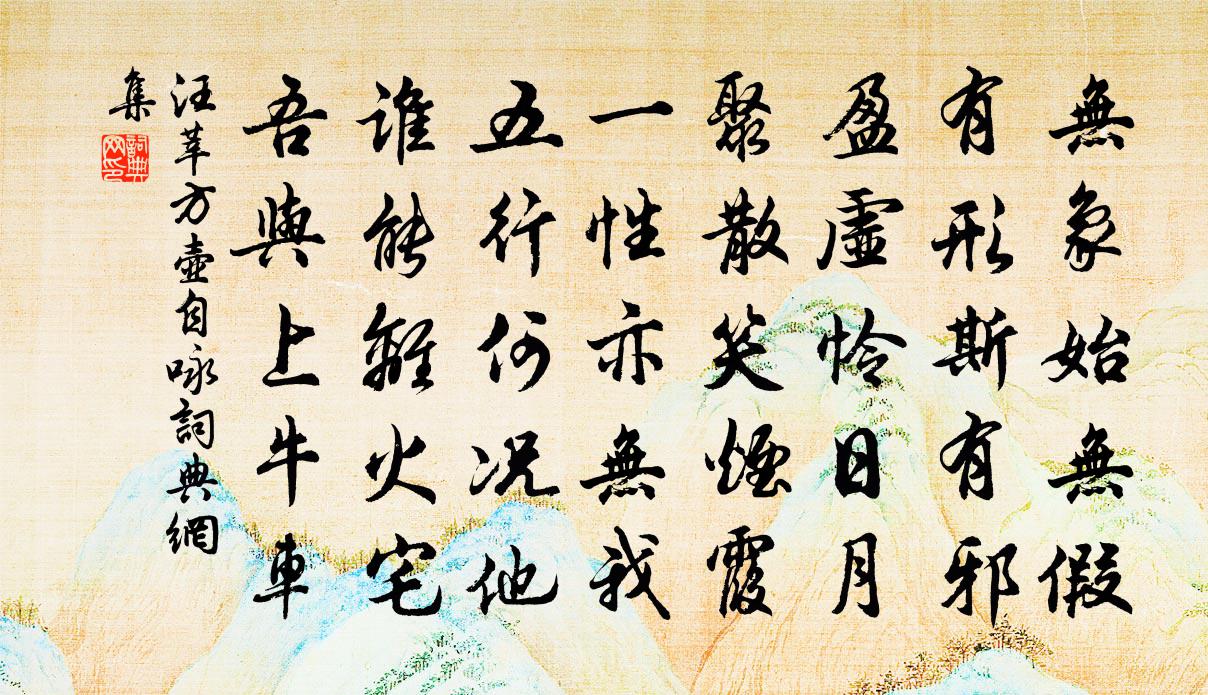 汪莘方壶自咏书法作品欣赏