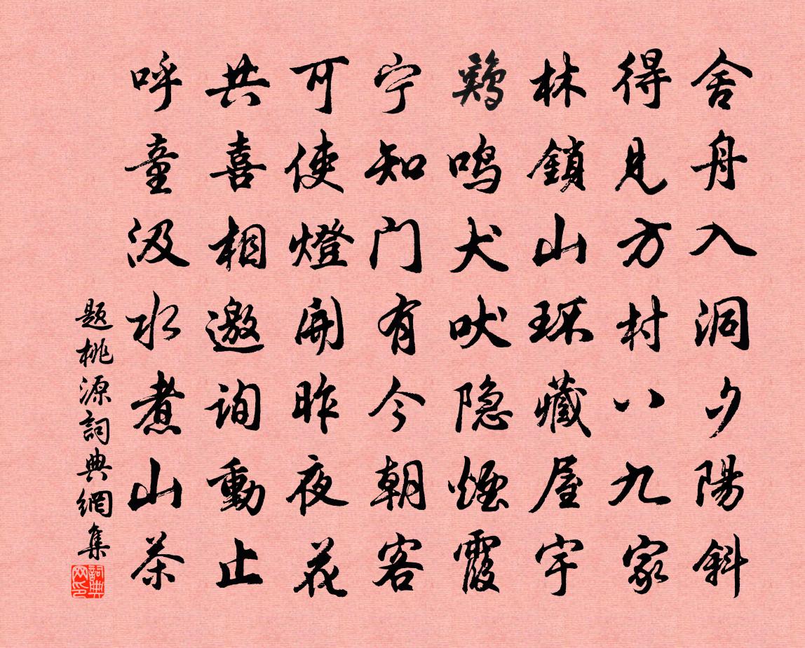 佚名题桃源书法作品欣赏