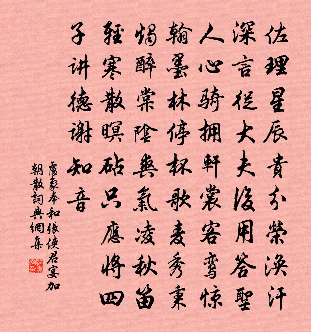 卢象奉和张使君宴加朝散书法作品欣赏