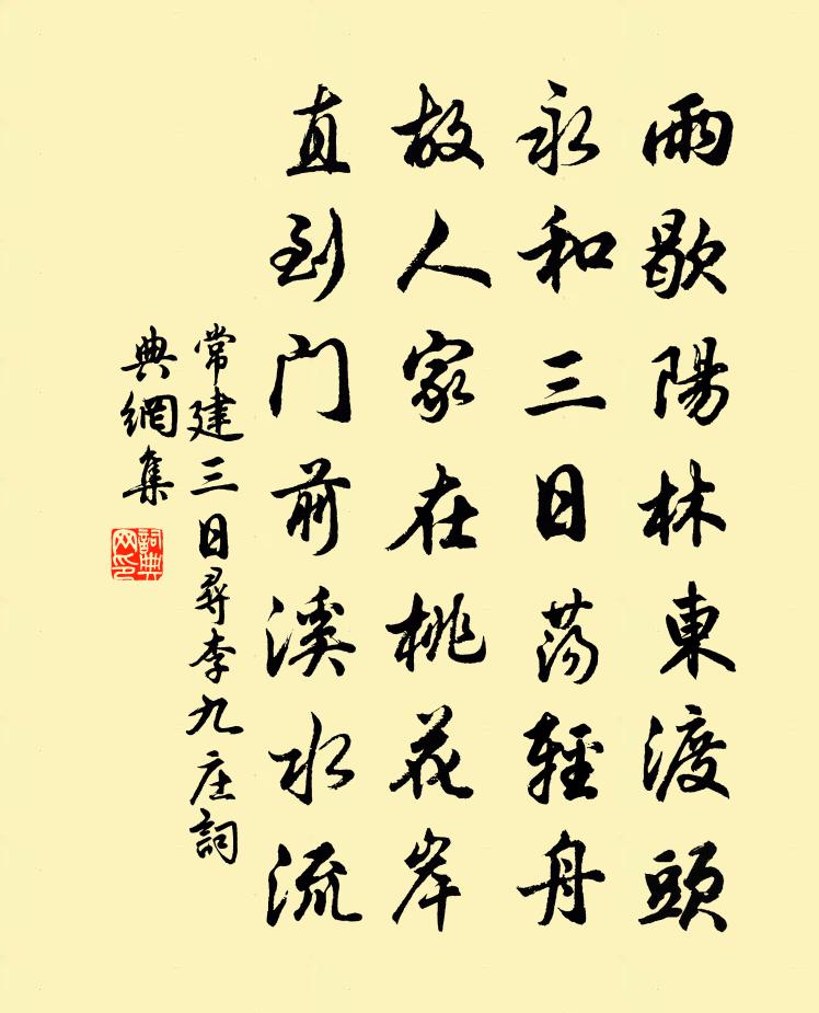 常建三日寻李九庄书法作品欣赏