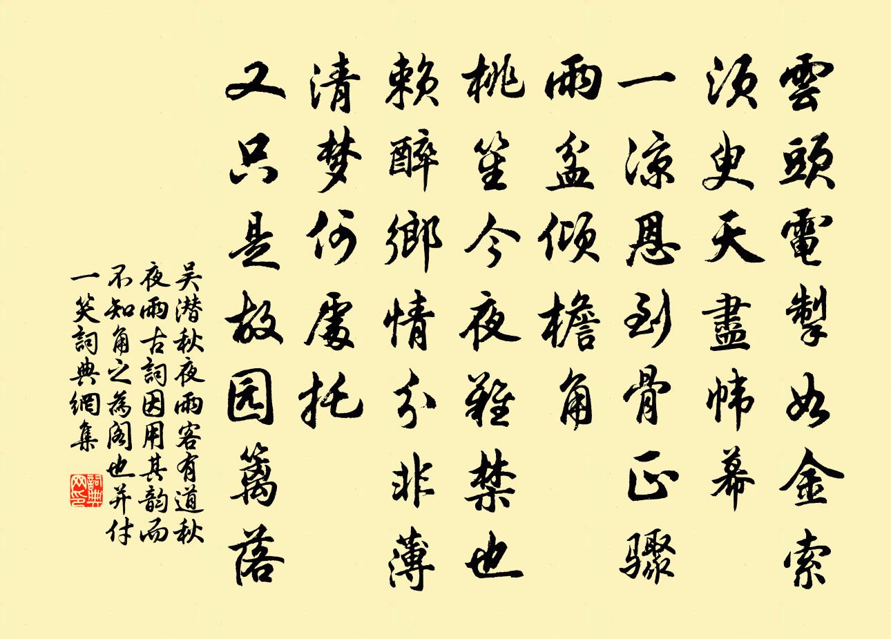 吴潜秋夜雨（客有道秋夜雨古词，因用其韵，而不知角之为阁也。并付一笑）书法作品欣赏
