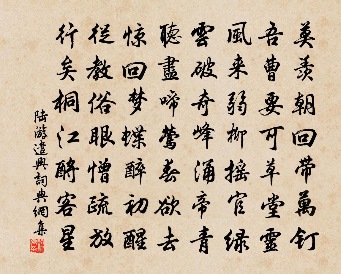 陆游遣兴书法作品欣赏