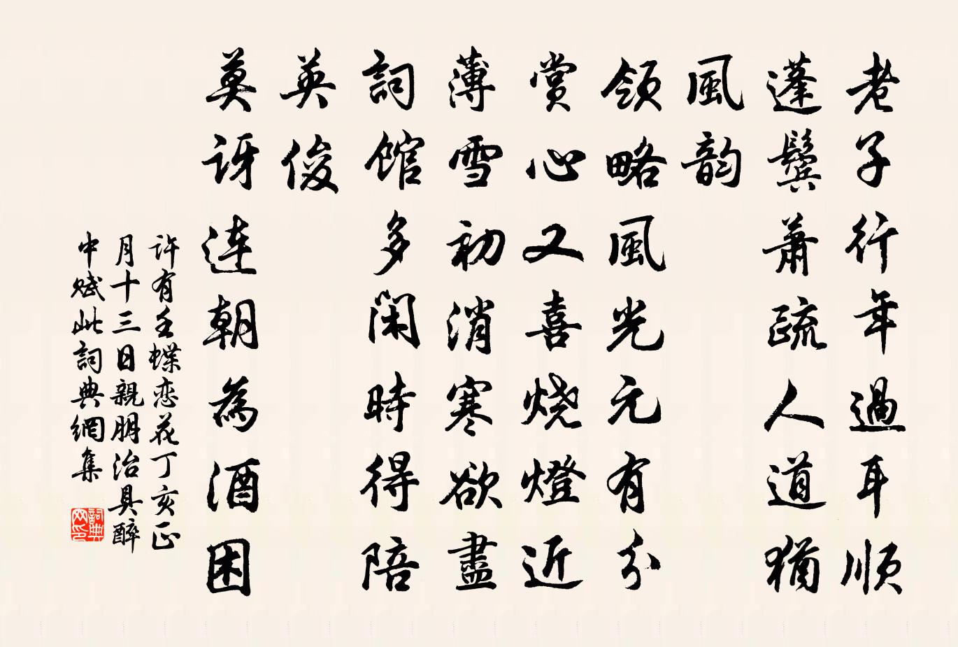 许有壬蝶恋花 丁亥正月十三日亲朋治具，醉中赋此书法作品欣赏