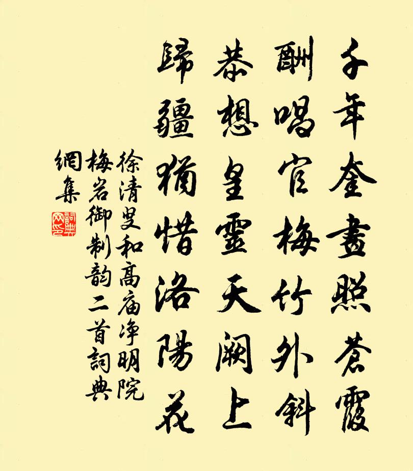 徐清叟和高庙净明院梅岩御制韵二首书法作品欣赏