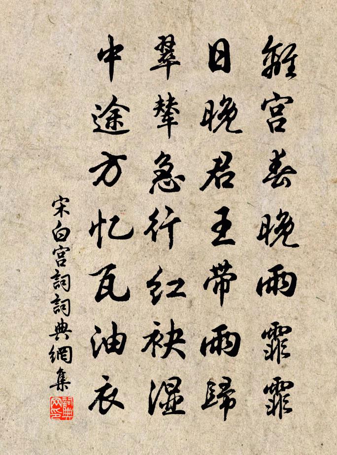 宋白宫词书法作品欣赏
