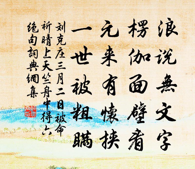 刘克庄三月二日被命祈晴上天竺舟中得六绝句书法作品欣赏