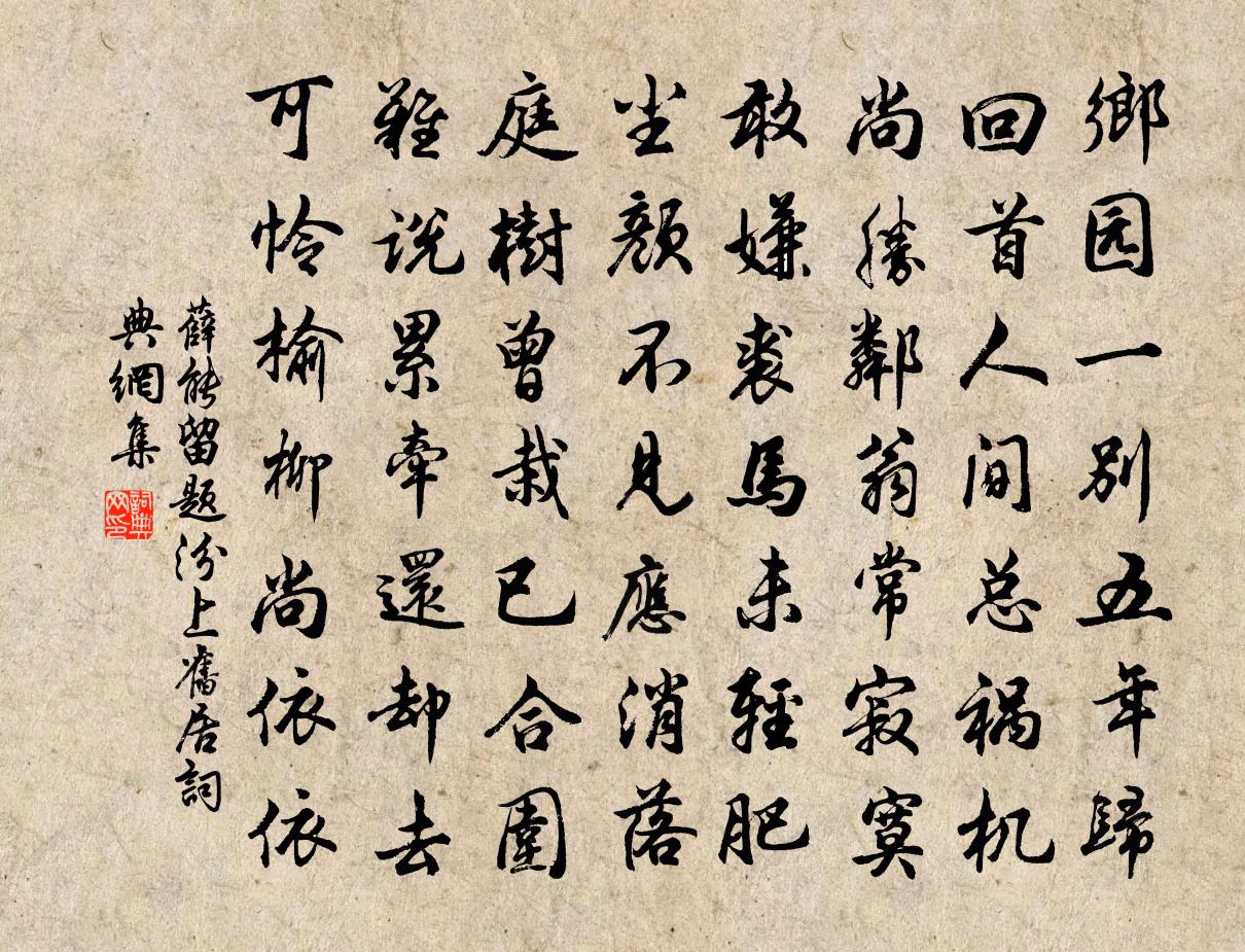 薛能留题汾上旧居书法作品欣赏