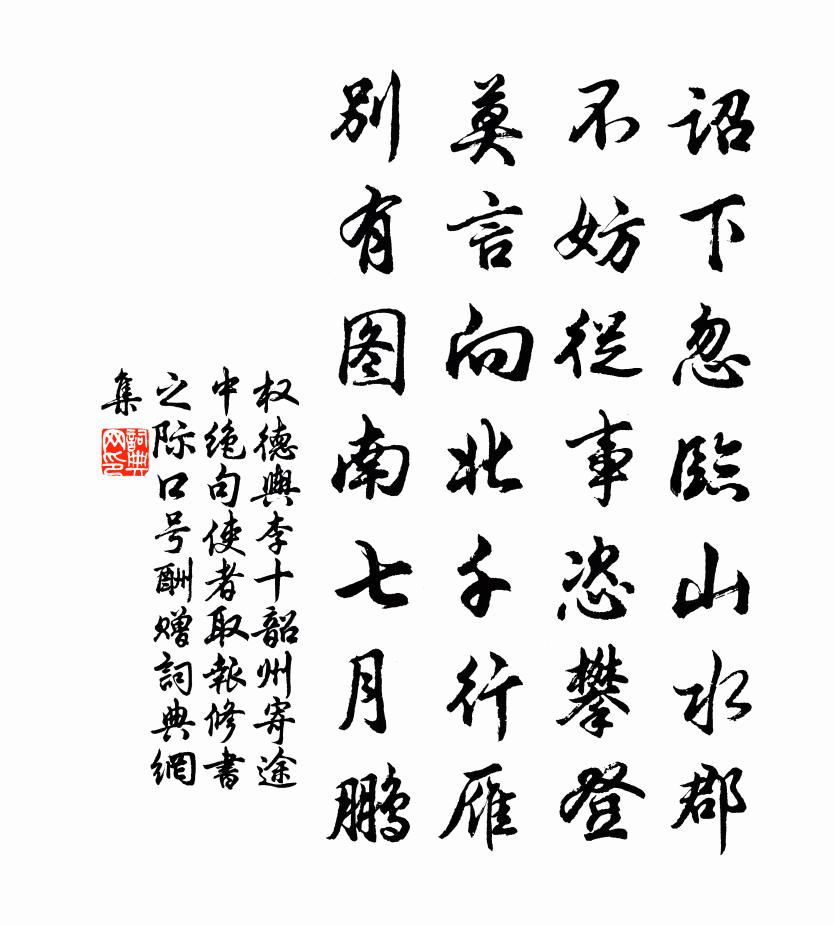权德舆李十韶州寄途中绝句使者取报修书之际口号酬赠书法作品欣赏