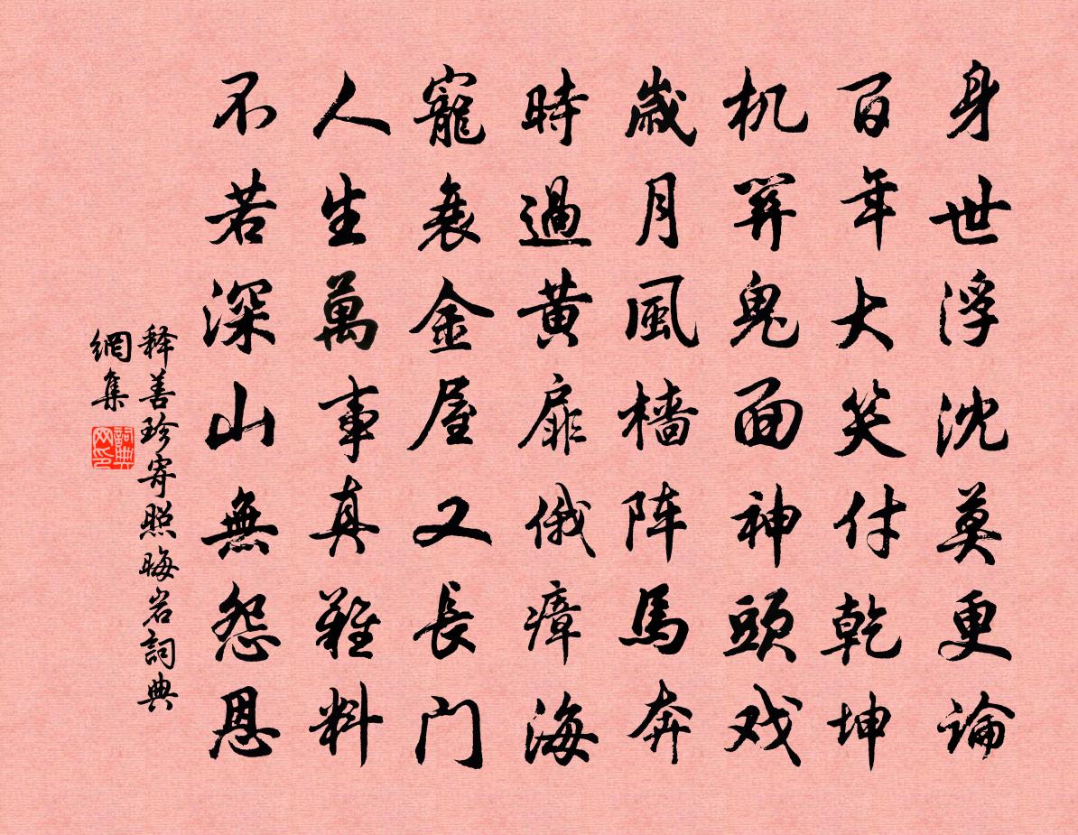 释善珍寄照晦岩书法作品欣赏
