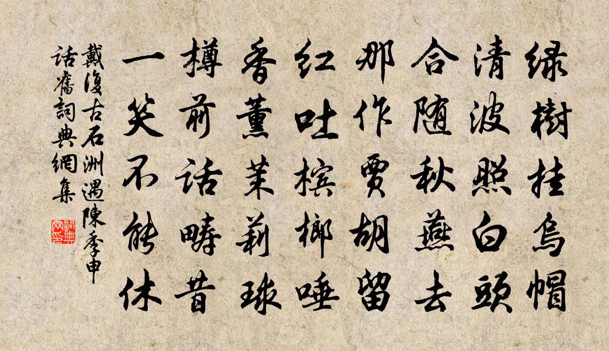 戴复古石洲遇陈季申话旧书法作品欣赏