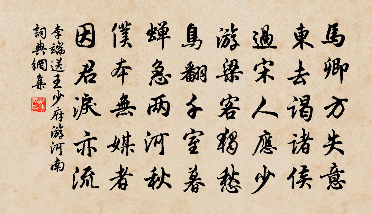李端送王少府游河南书法作品欣赏