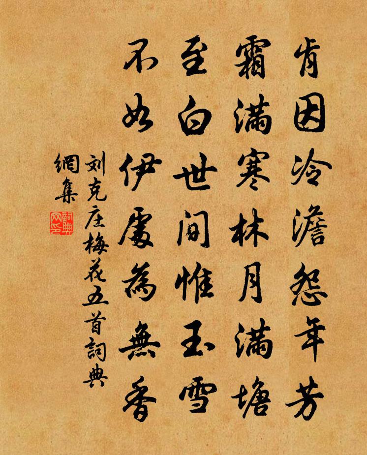 刘克庄梅花五首书法作品欣赏