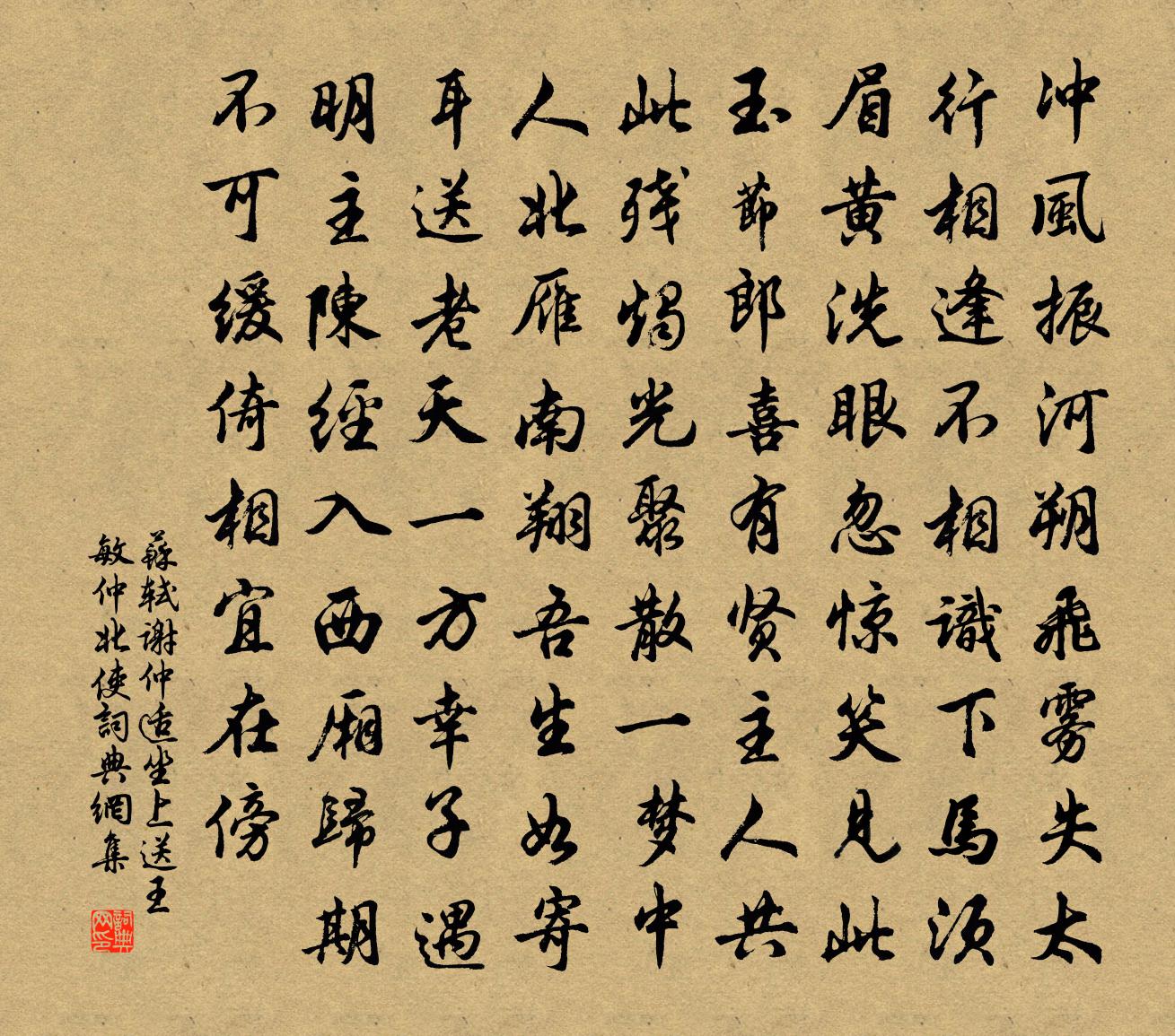 苏轼谢仲适坐上送王敏仲北使书法作品欣赏