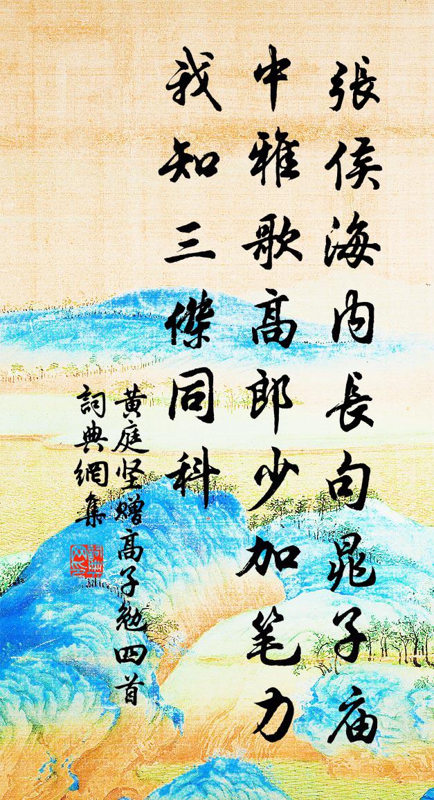 黄庭坚赠高子勉四首书法作品欣赏