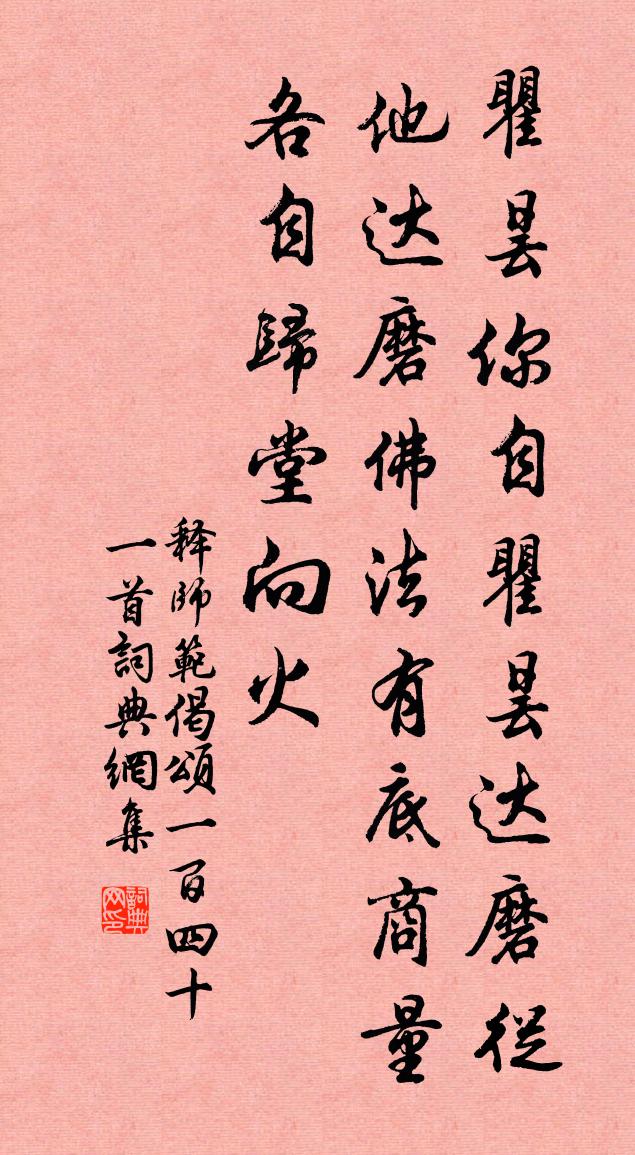 释师范偈颂一百四十一首书法作品欣赏