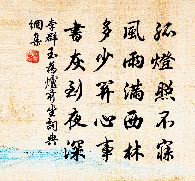 李群玉为炉前坐书法作品欣赏
