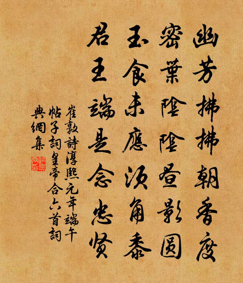 崔敦诗淳熙元年端午帖子词皇帝合六首书法作品欣赏