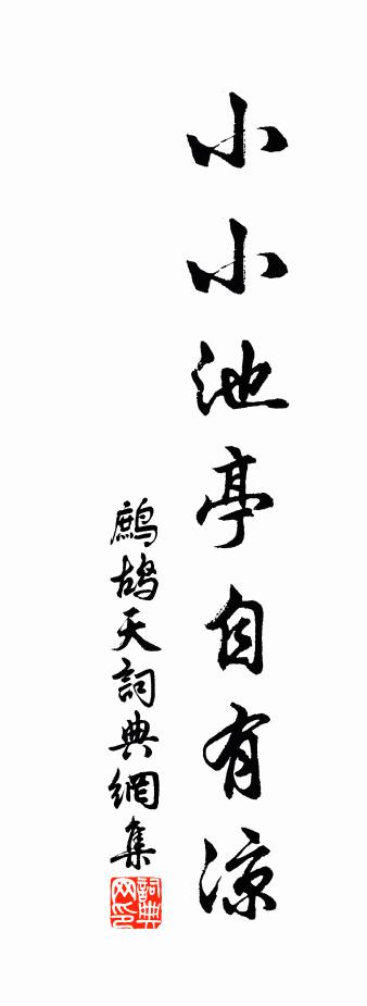 佚名鹧鸪天书法作品欣赏