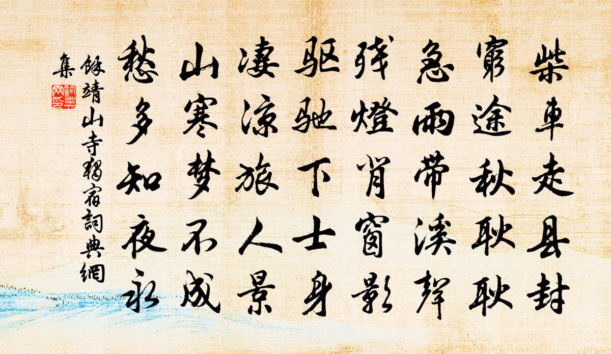 余靖山寺独宿书法作品欣赏