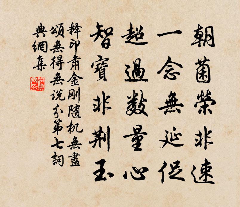 释印肃金刚随机无尽颂无得无说分第七书法作品欣赏