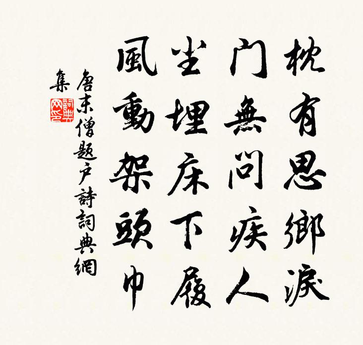 唐末僧题户诗书法作品欣赏