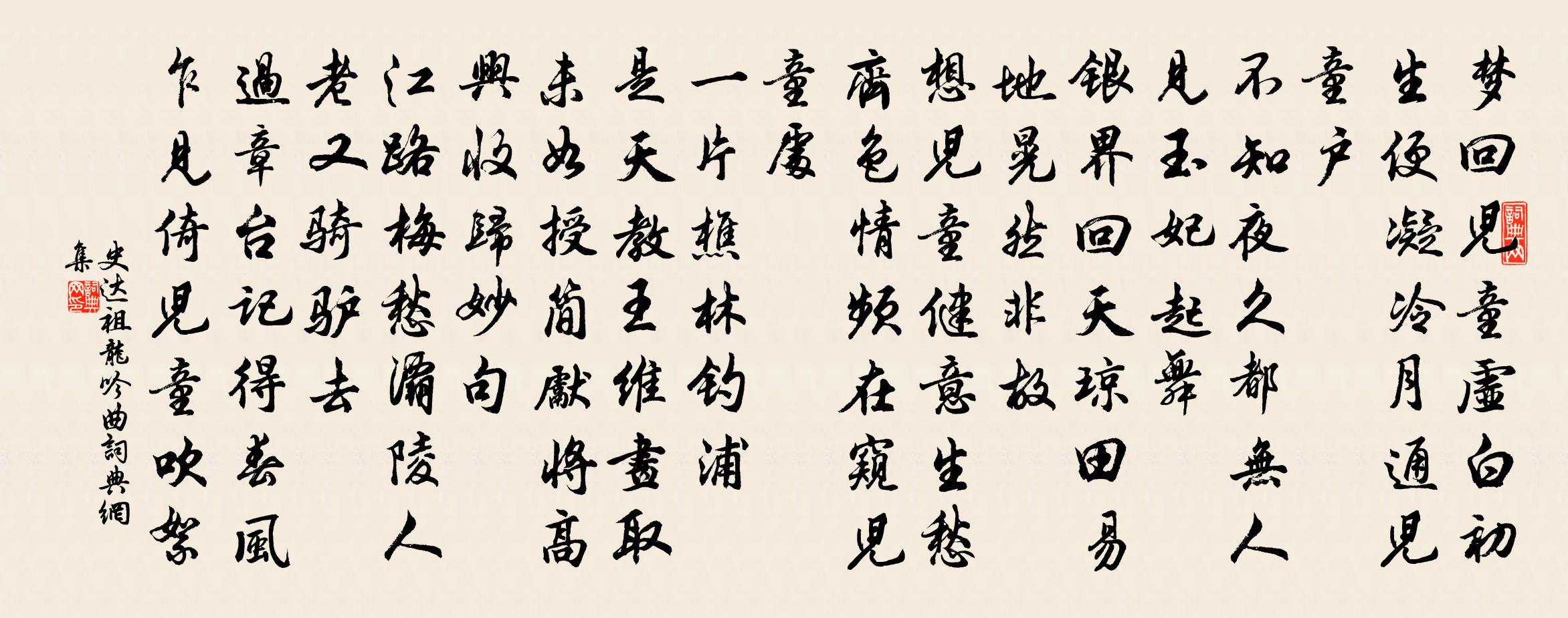 史达祖龙吟曲/水龙吟书法作品欣赏