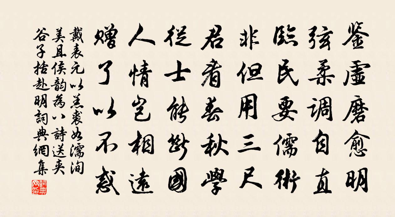 戴表元以羔裘如濡洵美且侯韵为八诗送夹谷子括赴明书法作品欣赏