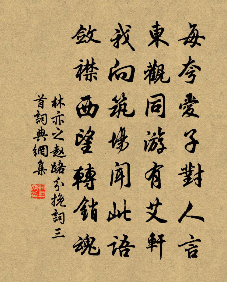 林亦之赵路分挽词三首书法作品欣赏