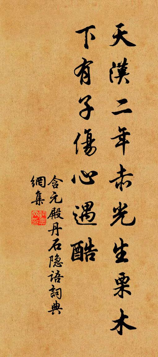 佚名含元殿丹石隐语书法作品欣赏