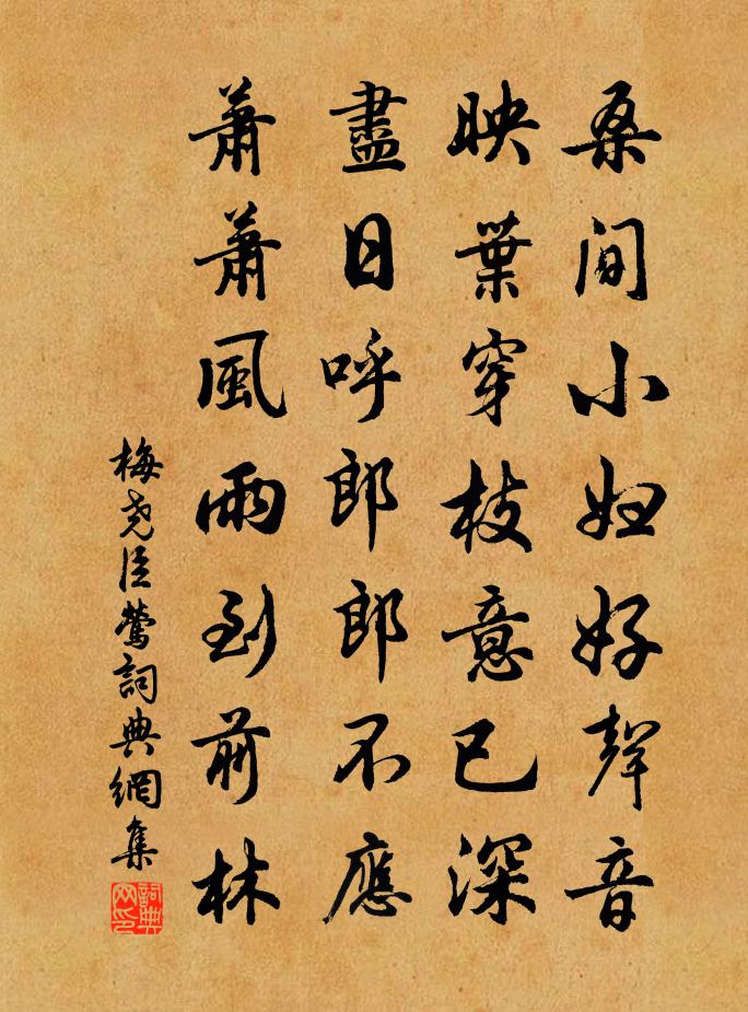 梅尧臣莺书法作品欣赏