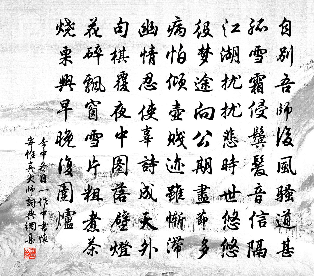 李中冬日（一作中）书怀寄惟真大师书法作品欣赏