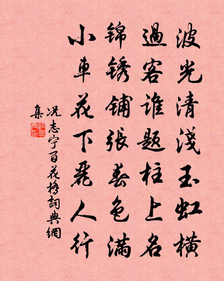 况志宁百花桥书法作品欣赏