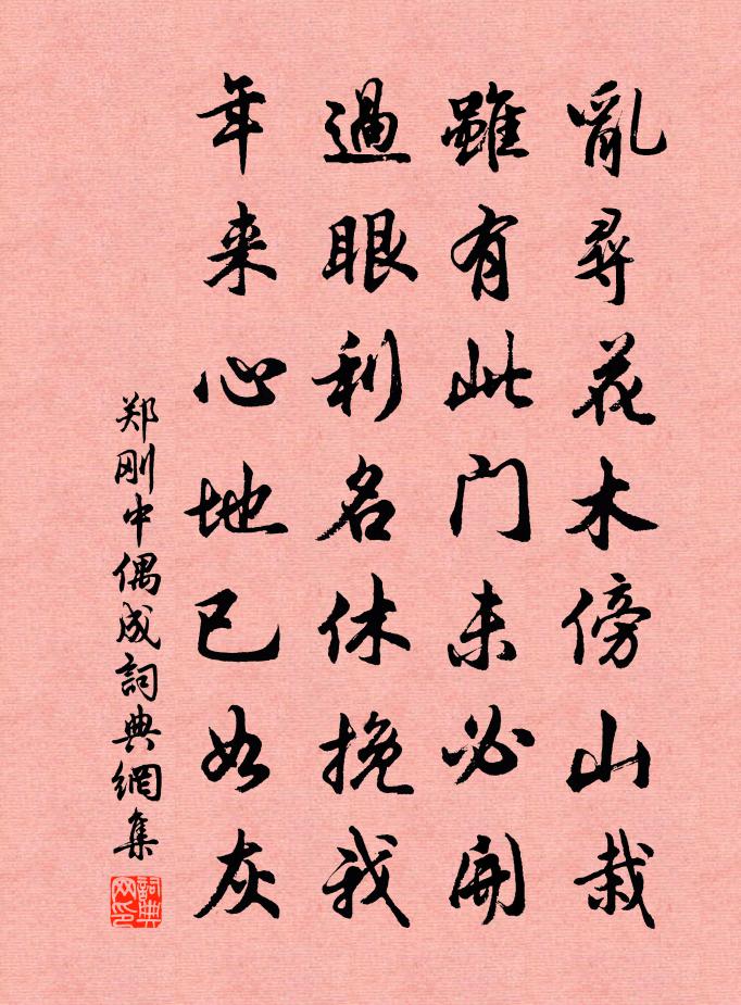 郑刚中偶成书法作品欣赏