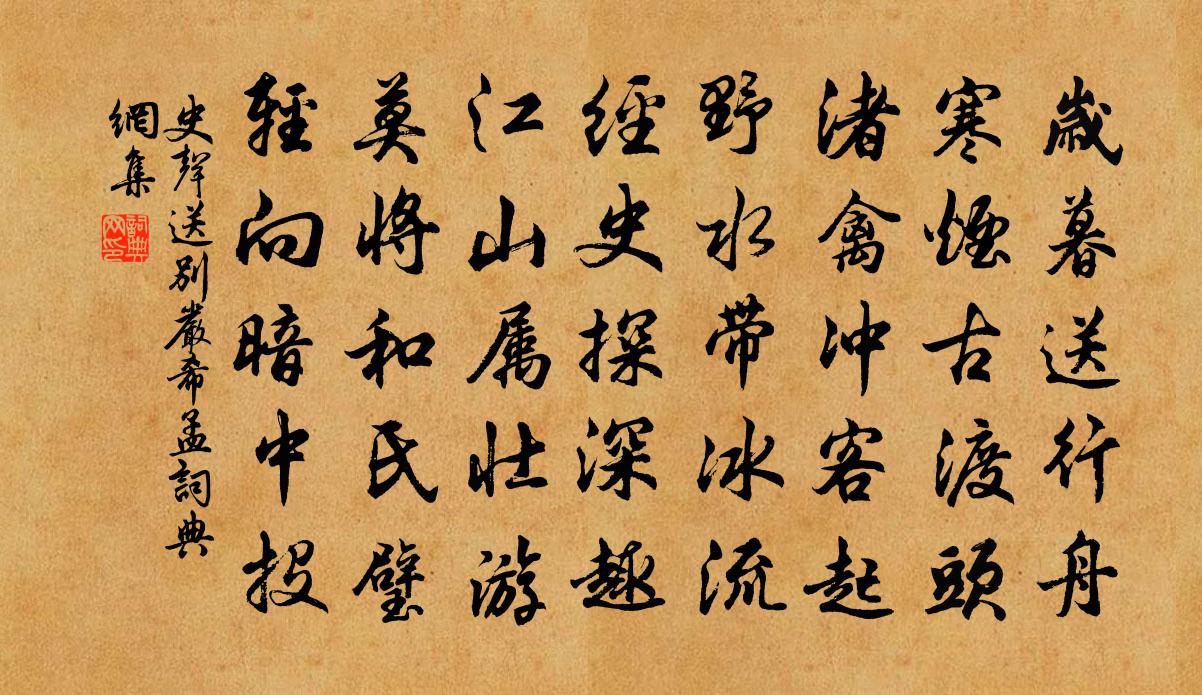 史声送别严希孟书法作品欣赏