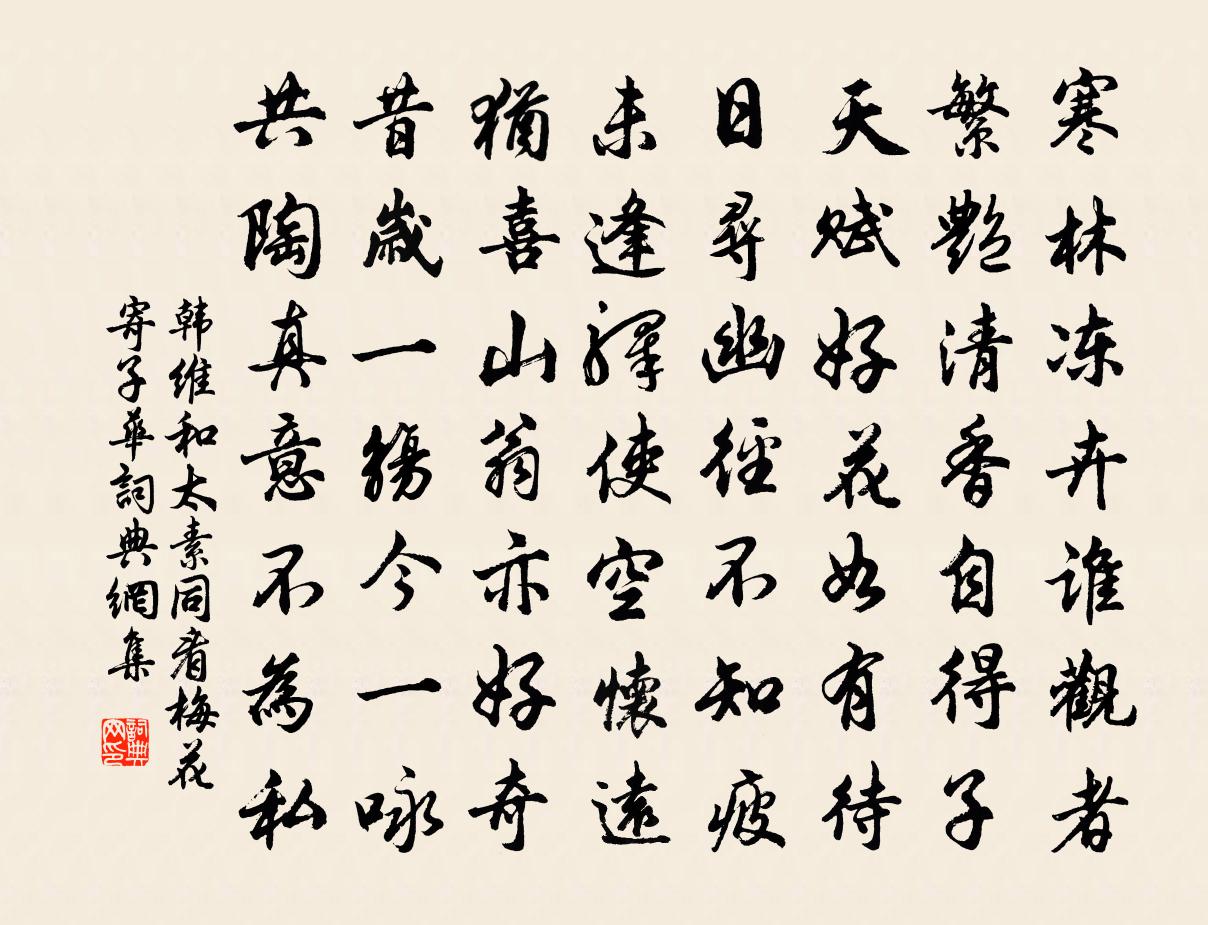 韩维和太素同看梅花寄子华书法作品欣赏