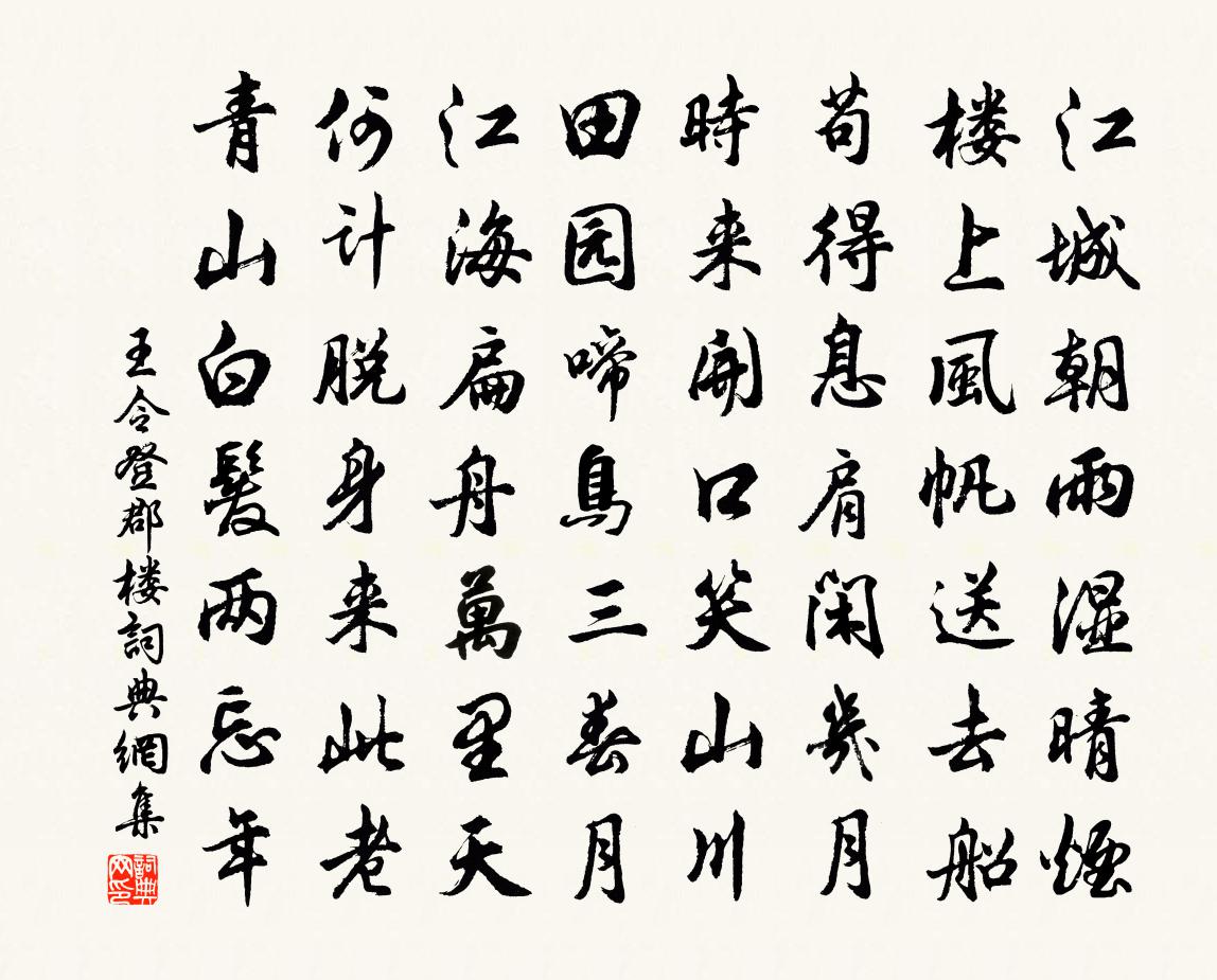 王令登郡楼书法作品欣赏