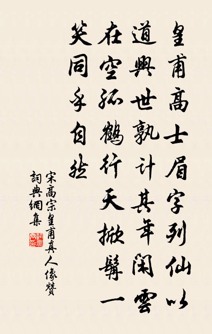 宋高宗皇甫真人像赞书法作品欣赏