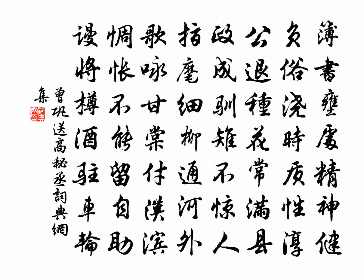 曾巩送高秘丞书法作品欣赏