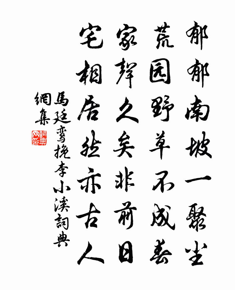 马廷鸾挽李小溪书法作品欣赏