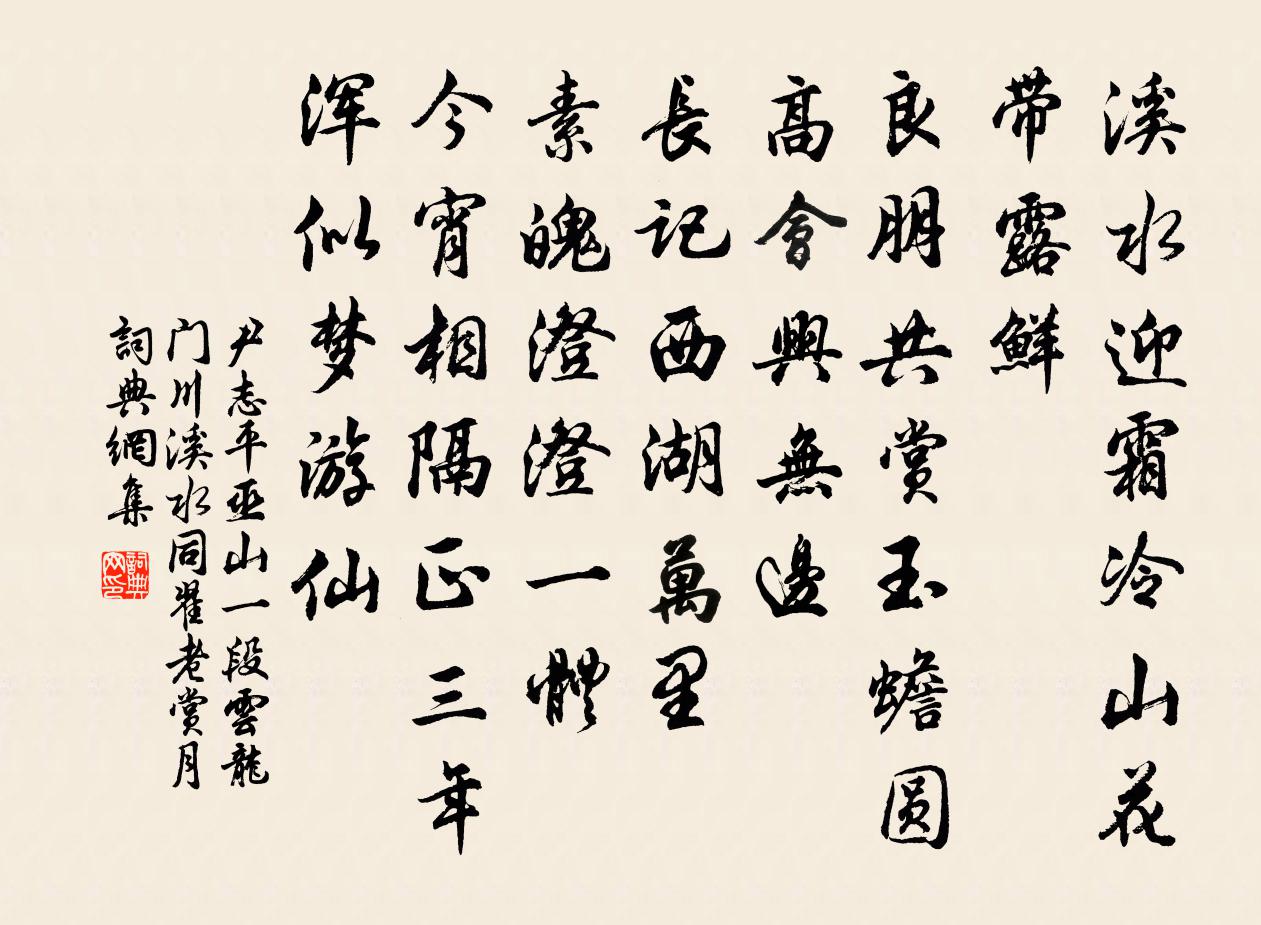 尹志平巫山一段云 龙门川溪水，同翟老赏月书法作品欣赏